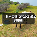 北方交通 QY20G-解放 起重机（图3）