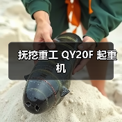 抚挖重工 QY20F 起重机（图4）