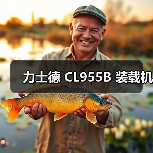 力士德 CL955B 装载机