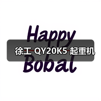 徐工 QY20K5 起重机（图3）