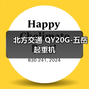 北方交通 QY20G-五岳 起重机（图2）