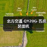 北方交通 QY20G-五岳 起重机 北方交通 QY20G-五岳 起重机