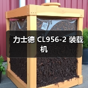 力士德 CL956-2 装载机