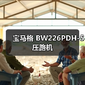 宝马格 BW226PDH-5 压路机（图3）