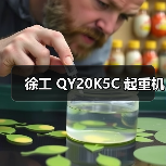 徐工 QY20K5C 起重机