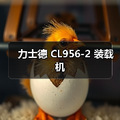 力士德 CL956-2 装载机(图3) 力士德 CL956-2 装载机(图3)