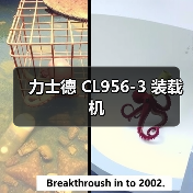 力士德 CL956-3 装载机