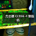 力士德 CL956-4 装载机