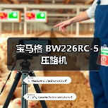 宝马格 BW226RC-5 压路机（图4）