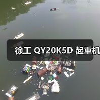 徐工 QY20K5D 起重机