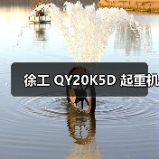 徐工 QY20K5D 起重机(图4) 徐工 QY20K5D 起重机(图4)