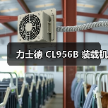 力士德 CL956B 装载机