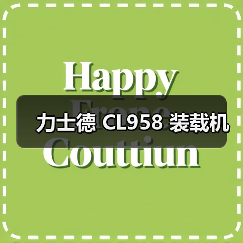 力士德 CL958 装载机(图4) 力士德 CL958 装载机(图4)