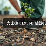 力士德 CL956B 装载机（图3）