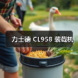 力士德 CL958 装载机