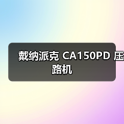 戴纳派克 CA150PD 压路机