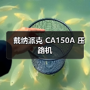 戴纳派克 CA150A 压路机