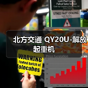 北方交通 QY20U-解放 起重机(图3) 北方交通 QY20U-解放 起重机(图3)