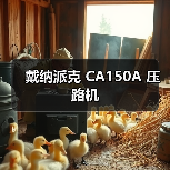 戴纳派克 CA150A 压路机(图4) 戴纳派克 CA150A 压路机(图4)