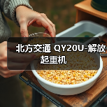 北方交通 QY20U-解放 起重机