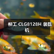 柳工 CLG8128H 装载机(图3) 柳工 CLG8128H 装载机(图3)
