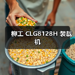柳工 CLG8128H 装载机(图4) 柳工 CLG8128H 装载机(图4)