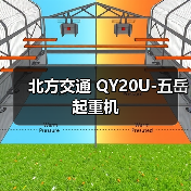 北方交通 QY20U-五岳 起重机（图3）