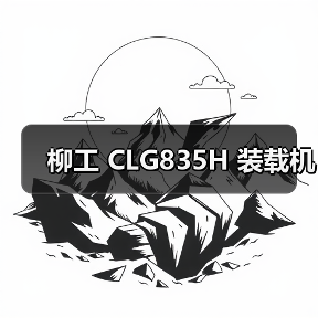 柳工 CLG835H 装载机（图3）