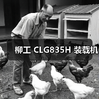 柳工 CLG835H 装载机（图2）
