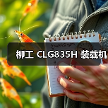 柳工 CLG835H 装载机（图4）
