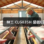 柳工 CLG835H 装载机