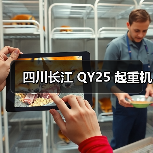 四川长江 QY25 起重机（图3）