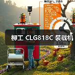 柳工 CLG818C 装载机（图4）
