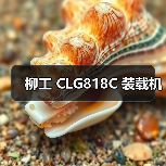 柳工 CLG818C 装载机（图3）