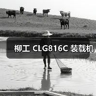 柳工 CLG816C 装载机