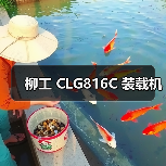 柳工 CLG816C 装载机（图3）