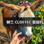 柳工 CLG816C 装载机（图2）