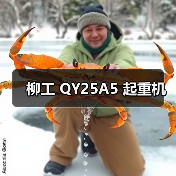 柳工 QY25A5 起重机（图4）