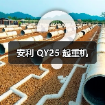 安利 QY25 起重机（图4）