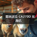 戴纳派克 CA270D 压路机（图3）