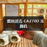 戴纳派克 CA270D 压路机