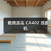 戴纳派克 CA402 压路机（图3）