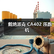 戴纳派克 CA402 压路机（图2）