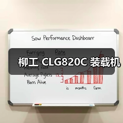 柳工 CLG820C 装载机