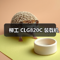 柳工 CLG820C 装载机（图3）