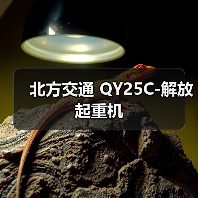 北方交通 QY25C-解放 起重机（图3）