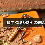 柳工 CLG842H 装载机(图1) 柳工 CLG842H 装载机(图1)