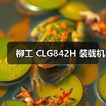 柳工 CLG842H 装载机(图4) 柳工 CLG842H 装载机(图4)