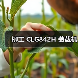 柳工 CLG842H 装载机(图3) 柳工 CLG842H 装载机(图3)