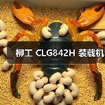 柳工 CLG842H 装载机(图2) 柳工 CLG842H 装载机(图2)